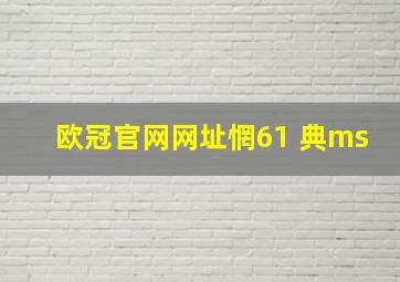 欧冠官网网址惘61 典ms